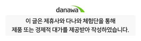 이 글은 제휴사와 다나와 체험단을 통해 제품 또는 서비스를 제공받아 작성하였습니다.